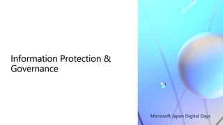 S07_経営層 / IT 部門が意識すべきコンプライアンス対応  - Microsoft 365 E5 Compliance で実現するリスク対策 - [Microsoft Japan Digital Days]