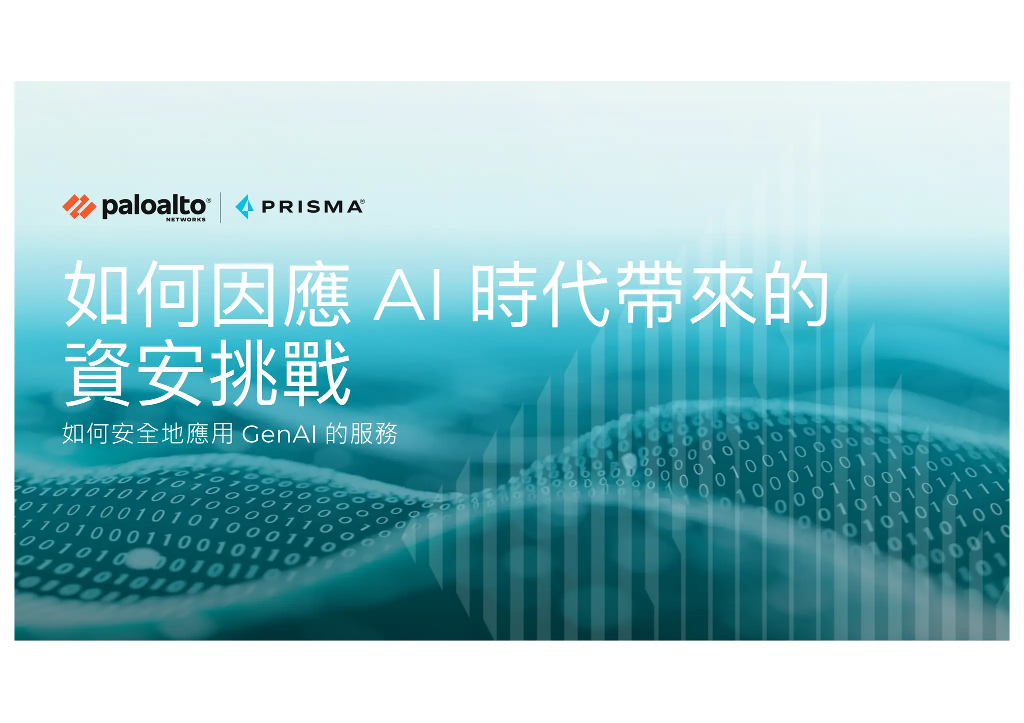 如何因應 AI 時代帶來的
資安挑戰
如何安全地應用 GenAI 的服務
 