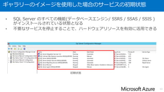 ギャラリーのイメージを使用した場合の言語について
• ギャラリーでは日本語版のイメージが提供されていないため、英語版のOS /
SQL Server がインストールされた状態となる
• OS は言語パックを適用することで日本語化することができる
• SQL Server インストール済みのイメージをギャラリーから展開し、日本語版
の SQL Server の評価版を展開したイメージに含まれるプロダクトキーを使用
してインストールすることで、日本語版の環境を時間課金で利用可能
13
 