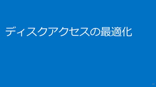 Active Directory ドメイン
AlwaysOn 可用性グループ
• 同じ可用性セットを指定した仮想マシンで Windows サーバー フェールオーバー クラスタリ
ング( WSFC )を構築し、プライマリ レプリカ/セカンダリ レプリカを設定
• 仮想マシンが偶数台の構成の場合は、WSFC のクォーラム監視用の仮想マシンが必要
• SQL Server 2012 以降の Enterprise Editionが必要
• WSFC を構築するためにドメインコントローラーは必須
19
Windows Azure の仮想マシン内の SQL Server の高可用性と災害復旧 http://msdn.microsoft.com/ja-jp/library/azure/jj870962.aspx
チュートリアル: Windows Azure AlwaysOn 可用性グループ (GUI) http://msdn.microsoft.com/ja-jp/library/azure/dn249504.aspx
プライマリ レプリカ ミラー
ミラードメイン
コントローラーセカンダリ レプリカ
WSFC
ミラー
クォーラム監視用
 