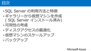 更新履歴
• 以下の日付でドキュメントを更新、確認しています。
2
バージョン
1.00 2014/6/30 ・初版リリース
1.10 2014/9/30 ・2014年9月現在の情報に更新。
1.20 2015/1/31 ・2015年1月現在の情報に更新。
 