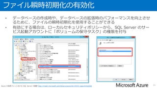 インスタンスサイズと追加できるディスク本数
24
コンピューティング集中型インスタンス
サイズ コア数 メモリ
データ
ディスク
最大接続数
最大IOPS
A8 8 56 GB 16 16 × 500
A9 16 112 GB 16 16 × 500
Azure の仮想マシンおよびクラウド サービスのサイズ http://msdn.microsoft.com/library/azure/dn197896.aspx
 