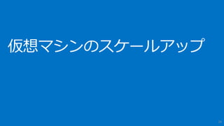 ディスクキャッシュの利用
• データディスクはデフォルトではホスト キャッシュは「なし」となっている
• ディスクアクセスの遅延の影響が大きく、同時読み取り I/O が少ない場合、ホ
ストキャッシュを「読み取り専用」にすることを検討
• 最大で4本のデータディスクの読み取りキャッシュを有効にできる
28
Windows Azure の仮想マシンにおける SQL Server のパフォーマンスに関する考慮事項 http://msdn.microsoft.com/ja-JP/library/azure/dn133149.aspx
 