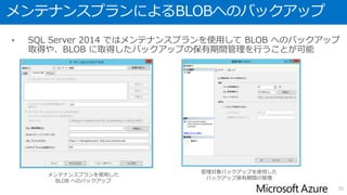 SQL Server 2012 SP1 CU2 以降
• SQL Server 2012 SP1 CU2 以降を使用している場合は、BLOB ストレージへ
直接バックアップを取得することが可能
• 2015年1月時点でギャラリーに登録されているSQL Server 2012のイメージはSP1 CU5が使用されており、BLOBスト
レージへのバックアップ機能を利用可能
• 標準的なバックアップと同様にバックアップ圧縮を利用することが可能
35Windows Azure BLOB ストレージ サービスを使用した SQL Server のバックアップと復元 http://technet.microsoft.com/ja-jp/library/jj919148.aspx
BACKUP DATABASE [AzureStudy] TO URL = '<取得先 BLOB URL>'
WITH CREDENTIAL = 'BLOBの資格情報‘, COMPRESSION
BACKUP LOG [AzureStudy] TO URL = '<取得先 BLOB URL>'
WITH CREDENTIAL = 'BLOBの資格情報‘, COMPRESSION
BLOB
コンテナー
データベース
バックアップ(bak)
トランザクション
ログバックアップ(trn)
仮想マシン
 