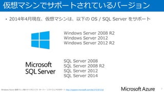 仮想マシンで SQL Server を使用するメリット
SQL Database と比較した場合、以下のようなメリットがある
SQL Server のフル機能が利用できる
• データベースエンジン
• レポーティング : SQL Server Reporting Services ( SSRS )
• ETL : SQL Server Integration Services ( SSIS )
• OLAP/データマイニング : SQL Server Analysis Services ( SSAS )
• 定期的なジョブ実行 : SQL Server Agent
既存の SQL Server からの移行も容易
• 既存環境で取得したデータベースのバックアップをリストアすることが可能
SQL Database へ移行する場合の対応が不要
• クエリ改修(例:日付のUTC対応)が不要
• スロットリング機構による切断に対してのリトライ対応が不要
• その他 SQL Database の制限事項が当てはまらない1
7
1 :ガイドラインと制限事項 (Windows Azure SQL データベース) http://msdn.microsoft.com/ja-jp/library/ff394102.aspx
 