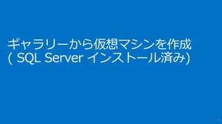 仮想マシンで SQL Server を使用する場合のライセンス体系
• 仮想マシンで SQL Server を使用する場合のライセンス体系はインス
トール方法に応じて以下の2種類がある
• ギャラリーから仮想マシン( SQL Server インストール済み)を利用1
仮想マシン(SQL Serverインストール済み)は分単位の課金で利用可能
• 仮想マシンに手動で SQL Server をインストール2
SA (ソフトウェア アシュアランス)で SQL Server を別途購入し、
ライセンス モビリティ特典を使用する必要がある
9
1 : 仮想マシンの料金詳細 http://azure.microsoft.com/ja-jp/pricing/details/virtual-machines/#sql-server
2 : 仮想マシンのライセンス FAQ http://azure.microsoft.com/ja-jp/pricing/licensing-faq/
 