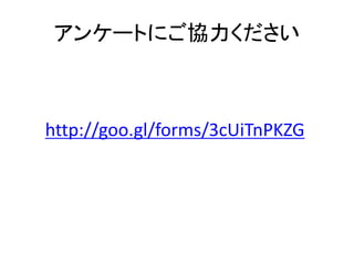 アンケートにご協力ください
http://goo.gl/forms/3cUiTnPKZG
 