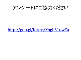 アンケートにご協力ください	
hJp://goo.gl/forms/Xhgb31uwZu	
	
 