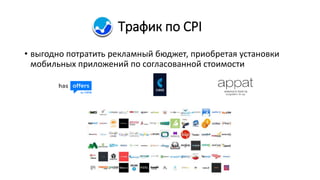 Трафик по CPI
• выгодно потратить рекламный бюджет, приобретая установки
мобильных приложений по согласованной стоимости
 