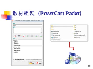 教材組裝  (PowerCam Packer) 
