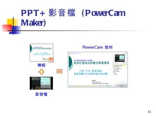 PPT+ 影音檔  (PowerCam Maker)  