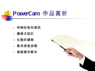 PowerCam  作品賞析 明確的教材資訊 圖像式設計 生動的講解 善用滑鼠游標 業務應用範本 