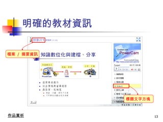 明確的教材資訊 檔案  /  摘要資訊 標題文字方塊 作品賞析 