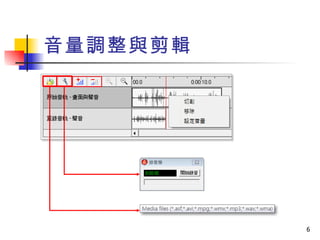 音量調整與剪輯 