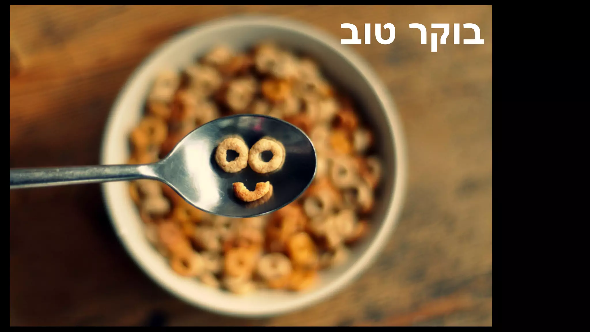 בוקר טוב 
 
