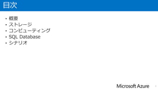 本ドキュメントの更新について
• 以下の日付でドキュメントを更新、確認しています。
2
バージョン
1.00 2015/2/28 ・初版リリース
 