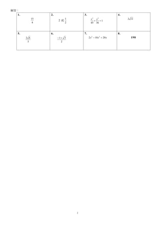 解答：
  1.              2.                3.                       4.
                                               2   2
             15             1             x   y                   2 11
                       2或                   +   =
                                                1
              4             2             45 36



  5.              6.                7.                       8.
       2 6             −1+ 3             2 x − 10 x + 20 x
                                           3           2
                                                                    198
        3                2




                                2
 