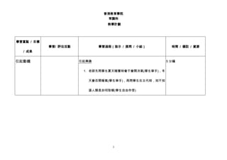 香港教育學院
常識科
教學計劃
3
學習重點 / 目標
/ 成果
學習/ 評估活動 學習過程（指示 / 提問 / 小結） 時間 / 備註 / 資源
引起動機 引起興趣
1. 老師先問學生夏天睡覺時會不會開冷氣(學生舉手)，冬
天會否開暖氣(學生舉手)，再問學生在古代時，知不知
道人類是如何取暖(學生自由作答)
5 分鐘
 