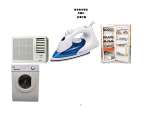 香港教育學院
常識科
教學計劃
8
 