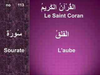 no    113

            Le Saint Coran




Sourate          L'aube
 