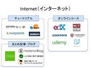 Internet（インターネット）	
オンラインコース	チュートリアル	
まとめ記事・ブログ	
人工知能に関する断創録	
東京で働くデータ	
サイエンティストのブログ	
 
