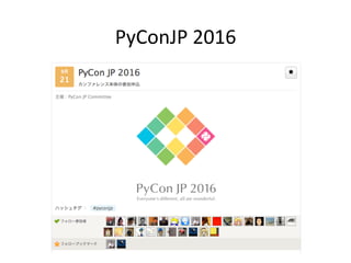 PyConJP	2016	
 