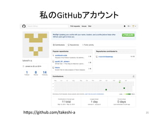 私のGitHubアカウント	
25	h6ps://github.com/takeshi-a	
 