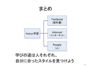 まとめ	
学びの道は人それぞれ、	
自分に合ったスタイルを見つけよう	
26	
 