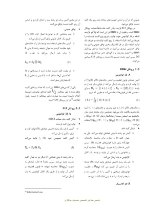 ‫دﻫﻤﯿﻦ‬‫ﻣﺤﺪ‬ ‫ﺗﺨﺼﺼﯽ‬ ‫ﻫﻤﺎﯾﺶ‬‫رﻣﺰﻧﮕﺎري‬ ‫ود‬
‫اﺳﺎ‬ ‫ﺑﺮ‬ ‫آن‬ ‫در‬ ‫ﮐﻪ‬ ‫ﻋﻤﻮﻣﯽ‬‫ﮐﯿﻮﺑﯿﺖ‬ ‫س‬‫ﮐﻠﯿﺪ‬ ‫ﯾﮏ‬ ‫روي‬ ‫ﺷﺪه‬ ‫ﻣﺒﺎدﻟﻪ‬ ‫ﻫﺎي‬
‫ﺗﻮاﻓﻖ‬ ‫ﻧﺸﺴﺖ‬‫ﻣﯽ‬‫ﺷﻮد‬.
‫در‬‫ﭘﺮوﺗﮑﻞ‬S13‫ﻓﺮاﯾ‬‫ﻨ‬‫ﺧﺎم‬ ‫ﮐﻠﯿﺪ‬ ‫ﺗﺒﺎدل‬ ‫ﺪ‬ً‫ﺎ‬‫دﻗﯿﻘ‬‫ﻫﻤﺎﻧﻨﺪ‬‫ﭘﺮوﺗﮑﻞ‬
BB84‫ﺑﺎ‬ ‫آن‬ ‫ﺗﻔﺎوت‬ ‫و‬ ‫اﺳﺖ‬BB84‫ﮐﻪ‬ ‫اﺳﺖ‬ ‫اﯾﻦ‬ ‫در‬ً‫ﻻ‬‫او‬‫ﻓﺮاﯾ‬ ‫دو‬‫ـ‬‫ـ‬‫ﻨ‬‫ﺪ‬
‫را‬ ‫ـﺘﻨﺪه‬‫ـ‬‫ﻓﺮﺳ‬ ‫ـﺪ‬‫ـ‬‫ﮐﻠﯿ‬ ‫زوج‬ ‫ﺗﻮزﯾﻊ‬ ‫و‬ ‫ﺗﻮﻟﯿﺪ‬ ‫ﺟﻬﺖ‬ ‫ﮐﻮاﻧﺘﻮﻣﯽ‬ ‫ﻓﺎز‬ ‫در‬ ‫اﺿﺎﻓﻪ‬
‫ﺗﻌﺮﯾﻒ‬‫ﻣﯽ‬‫ﮐﻨﺪ‬.ً‫ﺎ‬‫ﺛﺎﻧﯿ‬‫اﺳ‬ ‫ﺑﺎ‬‫ﮐﻠﯿﺪ‬ ‫زوج‬ ‫از‬ ‫ﺘﻔﺎده‬‫ﺗﻮﻟﯿﺪﺷﺪه‬‫ﯾﮏ‬ ‫ﺗﻌﺮﯾﻒ‬ ‫و‬
‫ـﻪ‬‫ـ‬‫ﺑ‬ ‫ـﺰ‬‫ـ‬‫ﻧﯿ‬ ‫را‬ ‫ﻋﻤﻮﻣﯽ‬ ‫ﺗﻮاﻓﻖ‬ ‫ﺑﺨﺶ‬ ،‫ﮐﻼﺳﯿﮏ‬ ‫ﻓﺎز‬ ‫در‬ ‫دﯾﮕﺮ‬ ‫اﺿﺎﻓﻪ‬ ‫ﻓﺮاﯾﻨﺪ‬
‫ـﺪﯾﻞ‬‫ـ‬‫ﺗﺒ‬ ‫ﺧﺼﻮﺻﯽ‬ ‫ﺗﻮاﻓﻖ‬‫ﻣﯽ‬‫ـﺪ‬‫ـ‬‫ﮐﻨ‬‫ـﻞ‬‫ـ‬‫ﻣﺮاﺣ‬ ‫ـﺪا‬‫ـ‬‫اﺑﺘ‬ ‫ـﻪ‬‫ـ‬‫اداﻣ‬ ‫در‬ .‫ـﻞ‬‫ـ‬‫ﭘﺮوﺗﮑ‬
BB84‫اﺧﺘﺼﺎر‬ ‫ﺑﻪ‬‫ﺑﯿﺎن‬‫ﺷﺪه‬‫ﺑﻪ‬ ‫و‬‫ﮔﻮﻧﻪ‬‫اي‬‫ﻧﻤﺎدﮔﺬاري‬ ‫ﺧﺎص‬‫ﻣﯽ‬‫ﺷﻮد‬
]6‫ـﯿﻢ‬‫ـ‬‫ﺗﻌﻤ‬ ‫ـﺚ‬‫ـ‬‫ﺑﺤ‬ ‫ـﻦ‬‫ـ‬‫اﯾ‬ ‫ﺳﭙﺲ‬ .[‫داده‬‫ـﺪه‬‫ـ‬‫ﺷ‬‫و‬‫ـﻞ‬‫ـ‬‫ﭘﺮوﺗﮑ‬S13‫ﻣﻌ‬‫ـﯽ‬‫ـ‬‫ﺮﻓ‬
‫ﻣﯽ‬‫ﮔﺮدد‬.
3-1.‫ﭘﺮوﺗﮑﻞ‬BB84
A.‫ﮐﻮاﻧﺘﻮﻣﯽ‬ ‫ﻓﺎز‬
‫ﻗﻄﺒﯿﺪه‬ ‫ﻓﻮﺗﻮن‬ ‫ﺗﻌﺪادي‬ ‫آﻟﯿﺲ‬‫اﺳﺎس‬ ‫ﺑﺮ‬‫ﺣﺎﻟﺖ‬‫ﻫﺎي‬|0‫و‬|1‫و‬|+‫و‬
|-‫ﺗ‬‫ﻣﯽ‬ ‫ارﺳﺎل‬ ‫ﺑﺎب‬ ‫ﺑﺮاي‬ ‫و‬ ‫ﮐﺮده‬ ‫ﻮﻟﯿﺪ‬‫ﮐﻨﺪ‬‫دو‬ ‫از‬ ‫ﺑﺎب‬ ‫دﯾﮕﺮ‬ ‫ﻃﺮﻓﯽ‬ ‫از‬ .
‫ــﻪ‬‫ـ‬‫ﭘﺎﯾ‬‫و‬‫ــﺮاي‬‫ـ‬‫ﺑ‬
‫ﻗﻄﺒﺶ‬ ‫ﺳﻨﺠﯿﺪن‬‫ﻓﻮﺗﻮن‬‫ﻫﺎ‬‫اﺳﺘﻔﺎده‬‫ﻣﯽ‬‫ﮐﻨﺪ‬‫ﺑﻪ‬‫ﻃﻮري‬‫ﮐﻪ‬‫دارﯾﻢ‬
)1(
‫و‬‫ﺣﺎﻟﺖ‬‫ﻫﺎي‬|0‫و‬|+‫و‬ ،‫ﺑﺎﯾﻨﺮي‬ ‫ﺻﻔﺮ‬ ‫ﺑﻪ‬ ‫را‬‫ﺣﺎﻟﺖ‬‫ﻫﺎي‬|1‫و‬|-‫ـﻪ‬‫ـ‬‫ﺑ‬
‫داده‬ ‫ﻧﮕﺎﺷﺖ‬ ‫ﺑﺎﯾﻨﺮي‬ ‫ﯾﮏ‬‫ﻣﯽ‬‫ﺷﻮد‬‫ﺑﺮاي‬ ‫ﻫﻤﭽﻨﯿﻦ‬ .‫ﺳﺎده‬‫ﺗﺮ‬‫ﺑﯿﺎن‬ ‫ﺷﺪن‬
‫ﺣﺎﻟﺖ‬‫ﻫــﺎ‬‫اﺳــﺎس‬ ‫ﺑــﺮ‬‫از‬ ‫ﺑﯿــﺖ‬‫ﻧﻤﺎدﮔــﺬاري‬‫ﻫﺎي‬‫و‬
‫و‬‫و‬‫اﺳﺘﻔﺎده‬
‫ﻣﯽ‬‫ﺷﻮد‬.
:‫ﺧﺎم‬ ‫ﮐﻠﯿﺪ‬ ‫ﺗﺒﺎدل‬
o‫رﺷﺘﻪ‬ ‫دو‬ ‫آﻟﯿﺲ‬n‫ﺗﻮﻟﯿﺪ‬ ‫ﺗﺼﺎدﻓﯽ‬ ‫ﺑﯿﺘﯽ‬‫ﻣﯽ‬‫ﮐﻨﺪ‬‫ﺑﻪ‬ ‫ﯾﮑﯽ‬ .
) ‫ﮐﻠﯿﺪ‬ ‫ﻋﻨﻮان‬I‫ﻣﺤﺎﺳﺒﻪ‬ ‫ﺑﺮاي‬ ‫دﯾﮕﺮي‬ ‫و‬ (‫ﺣﺎﻟﺖ‬‫ﻫﺎي‬
‫ﺗﻮﻟﯿﺪ‬ ‫ﺑﺮاي‬ ‫ﭼﻬﺎرﮔﺎﻧﻪ‬‫ﻓﻮﺗﻮن‬‫ﻫﺎي‬) ‫ﻗﻄﺒﯿﺪه‬S‫ﺳﭙﺲ‬ .(
‫آﻟﯿﺲ‬n‫ﺻﻮرت‬ ‫ﺑﻪ‬ ‫را‬ ‫ﺣﺎﻟﺖ‬‫ﮐﺮده‬ ‫ﻣﺤﺎﺳﺒﻪ‬
‫و‬n‫را‬ ‫ﻓﻮﺗﻮن‬‫اﺳﺎس‬ ‫ﺑﺮ‬‫ﺗﻮﻟﯿﺪ‬ ‫آن‬،‫ﮐﺎﻧﺎل‬ ‫ﯾﮏ‬ ‫ﺗﻮﺳﻂ‬ ‫و‬
‫ارﺳﺎل‬ ‫ﺑﺎب‬ ‫ﺑﻪ‬ ‫ﮐﻮاﻧﺘﻮﻣﯽ‬‫ﻣﯽ‬‫ﮐﻨﺪ‬.
o‫رﺷﺘﻪ‬ ‫ﯾﮏ‬ ‫ﺑﺎب‬n‫ﺗﺼﺎدﻓﯽ‬ ‫ﺑﯿﺘﯽ‬) ‫ﮐﺮده‬ ‫ﺗﻮﻟﯿﺪ‬M،(‫ﭘﺎﯾﻪ‬‫ﻫﺎ‬
‫را‬‫اﺳﺎس‬ ‫ﺑﺮ‬‫ﺗﻌﯿﯿﻦ‬ ‫آن‬‫ﮐﻨﺪ‬ ‫ﻣﯽ‬)‫ﻗﻄﺒﯿﺖ‬ ‫و‬ (
‫ﻓﻮﺗﻮن‬‫ﻫﺎي‬‫و‬ ‫زده‬ ‫ﺣﺪس‬ ‫آن‬ ‫ﺑﺎ‬ ‫را‬ ‫آﻟﯿﺲ‬ ‫از‬ ‫درﯾﺎﻓﺘﯽ‬
‫رﺷﺘﻪ‬ ‫ﯾﮏ‬ ‫ﺑﻪ‬ ‫را‬ ‫ﻧﺘﯿﺠﻪ‬n) ‫ﺑﯿﺘﯽ‬A‫ﻧﮕﺎﺷﺖ‬ (‫ﻣﯽ‬‫دﻫﺪ‬.
B.‫ﮐﻼﺳﯿﮏ‬ ‫ﻓﺎز‬
‫و‬ ‫ﮐﺮده‬ ‫ﺗﺒﺎدل‬ ‫را‬ ‫ﺑﯿﺖ‬ ‫رﺷﺘﻪ‬ ‫دو‬ ‫ﺑﺎب‬ ‫و‬ ‫آﻟﯿﺲ‬ ‫ﺑﺨﺶ‬ ‫اﯾﻦ‬ ‫در‬‫اﺳﺎس‬ ‫ﺑﺮ‬
‫ﻣﯽ‬ ‫ﺗﻮاﻓﻖ‬ ‫ﻧﺸﺴﺖ‬ ‫ﮐﻠﯿﺪ‬ ‫روي‬ ‫آن‬.‫ﮐﻨﻨﺪ‬
:‫ﻋﻤﻮﻣﯽ‬ ‫ﺗﻮاﻓﻖ‬
o‫ﺑﺎب‬‫ﭘﺎﯾﻪ‬‫ﻫﺎﯾﯽ‬‫ﺑﻪ‬ ‫ﮐﻪ‬‫ﻓﻮﺗﻮن‬‫ﻫﺎ‬) ‫ﮐﺮده‬ ‫اﻋﻤﺎل‬M‫از‬ ‫را‬ (
‫ارﺳﺎل‬ ‫آﻟﯿﺲ‬ ‫ﺑﺮاي‬ ‫ﻋﻤﻮﻣﯽ‬ ‫ﮐﺎﻧﺎل‬ ‫ﯾﮏ‬ ‫ﻃﺮﯾﻖ‬‫ﻣﯽ‬‫ﮐﻨﺪ‬.
o‫آﻟﯿﺲ‬‫ﺣﺎﻟﺖ‬‫ﻫﺎي‬‫اﺳﺘﻔﺎده‬‫ﺷﺪه‬‫را‬ ‫ﺑﺎب‬ ‫ﺗﻮﺳﻂ‬‫ﺑﺎ‬‫ﺣﺎﻟﺖ‬‫ﻫﺎي‬
‫رﺷﺘﻪ‬ ،‫ﻧﺘﯿﺠﻪ‬ ‫ﻋﻨﻮان‬ ‫ﺑﻪ‬ ‫و‬ ‫ﮐﺮده‬ ‫ﻣﻘﺎﯾﺴﻪ‬ ‫ﺧﻮد‬n‫ﺑﯿﺘﯽ‬L
‫ارﺳﺎل‬ ‫ﺑﺎب‬ ‫ﺑﺮاي‬ ‫را‬‫ﻣﯽ‬‫ﮐﻨﺪ‬‫ﺑﻪ‬‫ﮐﻪ‬ ‫ﻃﻮري‬
)2(
o‫از‬ ‫اﺳﺖ‬ ‫ﻋﺒﺎرت‬ ‫ﻧﺸﺴﺖ‬ ‫ﮐﻠﯿﺪ‬ ‫ﻧﻬﺎﯾﺖ‬ ‫در‬‫ﺑﯿﺖ‬‫ﻫﺎﯾﯽ‬‫از‬A
‫اﻧﺪﯾﺲ‬ ‫ﮐﻪ‬‫آن‬‫ﻫﺎ‬‫اﻧﺪﯾﺲ‬ ‫ﺑﺎ‬ ‫اﺳﺖ‬ ‫ﻣﺘﻨﺎﻇﺮ‬‫ﺑﯿﺖ‬‫ﻫﺎﯾﯽ‬‫از‬L
‫ﻣﻘﺪارﺷﺎن‬ ‫ﮐﻪ‬.‫اﺳﺖ‬ ‫ﺻﻔﺮ‬
‫از‬ ‫ﯾﮑﯽ‬‫ﮐﺎﺳﺘﯽ‬‫ﻫﺎي‬BB84‫ﺗﻌﺪاد‬ ‫ﮐﻪ‬ ‫اﺳﺖ‬ ‫اﯾﻦ‬‫ﺑﯿﺖ‬‫ﻫﺎي‬‫ـﺪ‬‫ـ‬‫ﮐﻠﯿ‬
‫ﻣﯿﺎﻧﮕﯿﻦ‬ ‫ﻃﻮر‬ ‫ﺑﻪ‬ ‫ﺷﺪه‬ ‫ﺗﻮاﻓﻖ‬‫ﺗﺼﺎدﻓﯽ‬ ‫ﮐﻠﯿﺪ‬‫ﺗﻮﻟﯿﺪﺷﺪه‬‫ـﻂ‬‫ـ‬‫ﺗﻮﺳ‬
‫ـﺘﻦ‬‫ـ‬‫رﻓ‬ ‫ـﺖ‬‫ـ‬‫دﺳ‬ ‫از‬ ‫ـﺎﻧﮕﯿﻦ‬‫ـ‬‫ﻣﯿ‬ ‫ـﺮ‬‫ـ‬‫دﯾﮕ‬ ‫ـﺎرت‬‫ـ‬‫ﻋﺒ‬ ‫ـﻪ‬‫ـ‬‫ﺑ‬ .‫ـﺖ‬‫ـ‬‫اﺳ‬ ‫ـﺎط‬‫ـ‬‫ارﺗﺒ‬ ‫آﻏﺎزﮔﺮ‬
‫اﻃﻼﻋﺎت‬24
‫اﯾﻦ‬ ‫در‬‫ﭘﺮوﺗﮑﻞ‬%50.‫اﺳﺖ‬
3-2.‫ﭘﺮوﺗﮑﻞ‬S13
A.‫ﮐﻮاﻧﺘﻮﻣﯽ‬ ‫ﻓﺎز‬
‫ﮐﻠﯿﺪ‬ ‫ﺗﺒﺎدل‬‫ﻫﻤﺎﻧﻨﺪ‬ :‫ﺧﺎم‬BB84
‫ﻓﺮﺳﺘﺪه‬ ‫ﮐﻠﯿﺪ‬ ‫زوج‬ ‫ﺗﻮﻟﯿﺪ‬
o‫رﺷﺘﻪ‬ ‫ﯾﮏ‬ ‫ﺑﺎب‬ ‫ﯾﺎ‬ ‫آﻟﯿﺲ‬n) ‫ﺗﺼﺎدﻓﯽ‬ ‫ﺑﯿﺘﯽ‬X‫و‬ ‫ﮐﺮده‬ ‫ﺗﻮﻟﯿﺪ‬ (
‫ارﺳﺎل‬ ‫دﯾﮕﺮي‬ ‫ﺑﺮاي‬‫ﻣﯽ‬‫ﮐﻨﺪ‬.
o) ‫ﺧﻮد‬ ‫ﺧﺼﻮﺻﯽ‬ ‫ﮐﻠﯿﺪ‬ ‫آﻟﯿﺲ‬T‫ﺗﻮﻟﯿﺪ‬ ‫را‬ (‫ﻣﯽ‬‫ﮐﻨﺪ‬
)3(
‫رﺷﺘﻪ‬ ‫ﯾﮏ‬ ‫و‬n) ‫ﺗﺼﺎدﻓﯽ‬ ‫ﺑﯿﺘﯽ‬J‫ﮐﻠﯿﺪ‬ ‫ﻋﻨﻮان‬ ‫ﺑﻪ‬ ‫ﻧﯿﺰ‬ ‫دﯾﮕﺮ‬ (
‫ﺗﻮﻟﯿﺪ‬ ‫ﻧﺸﺴﺖ‬‫ﻣﯽ‬‫ﮐﻨﺪ‬‫ﺳﭙﺲ‬ .‫ﻣﺠﺪ‬ً‫ا‬‫د‬n‫ﺑﻪ‬ ‫ﺗﺼﺎدﻓﯽ‬ ‫ﺣﺎﻟﺖ‬
‫ﺻﻮرت‬،‫ﻧﻤﻮده‬ ‫ﻣﺤﺎﺳﺒﻪ‬n‫ﻗﻄﺒﯿﺪه‬ ‫ﻓﻮﺗﻮن‬‫ﺑﺮ‬
‫اﺳﺎس‬‫ﺑﺎب‬ ‫ﺑﻪ‬ ‫ﮐﻮاﻧﺘﻮﻣﯽ‬ ‫ﮐﺎﻧﺎل‬ ‫ﯾﮏ‬ ‫ﻃﺮﯾﻖ‬ ‫از‬ ‫و‬ ‫ﺗﻮﻟﯿﺪ‬ ‫آن‬
‫ارﺳﺎل‬‫ﻣﯽ‬‫ﮐﻨﺪ‬.
24 Information Loss
 