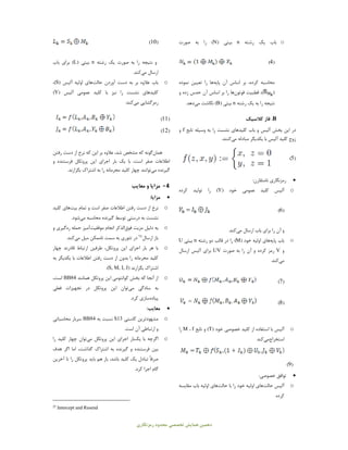 ‫دﻫﻤﯿﻦ‬‫ﻣﺤﺪ‬ ‫ﺗﺨﺼﺼﯽ‬ ‫ﻫﻤﺎﯾﺶ‬‫رﻣﺰﻧﮕﺎري‬ ‫ود‬
o‫رﺷﺘﻪ‬ ‫ﯾﮏ‬ ‫ﺑﺎب‬n) ‫ﺑﯿﺘﯽ‬N‫ﺻﻮرت‬ ‫ﺑﻪ‬ ‫را‬ (
)4(
،‫ﮐﺮده‬ ‫ﻣﺤﺎﺳﺒﻪ‬‫اﺳﺎس‬ ‫ﺑﺮ‬‫آن‬‫ﭘﺎﯾﻪ‬‫ﻫﺎ‬‫ﻧ‬ ‫ﺗﻌﯿﯿﻦ‬ ‫را‬‫ﻤﻮده‬
)‫ﻗﻄﺒﯿﺖ‬ ،(‫ﻓﻮﺗﻮن‬‫ﻫﺎ‬‫را‬‫اﺳﺎس‬ ‫ﺑﺮ‬‫و‬ ‫زده‬ ‫ﺣﺪس‬ ‫آن‬
‫رﺷﺘﻪ‬ ‫ﯾﮏ‬ ‫ﺑﻪ‬ ‫را‬ ‫ﻧﺘﯿﺠﻪ‬n) ‫ﺑﯿﺘﯽ‬B‫ﻧﮕﺎﺷﺖ‬ (‫ﻣﯽ‬‫دﻫﺪ‬.
B.‫ﮐﻼﺳﯿﮏ‬ ‫ﻓﺎز‬
‫ﺑﺎب‬ ‫و‬ ‫آﻟﯿﺲ‬ ‫ﺑﺨﺶ‬ ‫اﯾﻦ‬ ‫در‬‫ﮐﻠﯿﺪﻫﺎي‬‫ﺑﻪ‬ ‫را‬ ‫ﻧﺸﺴﺖ‬‫ﺗﺎﺑﻊ‬ ‫وﺳﯿﻠﻪ‬f‫و‬
‫ﻣﺒﺎدﻟﻪ‬ ‫ﯾﮑﺪﯾﮕﺮ‬ ‫ﺑﺎ‬ ‫آﻟﯿﺲ‬ ‫ﮐﻠﯿﺪ‬ ‫زوج‬‫ﻣﯽ‬‫ﮐﻨﻨﺪ‬.
)5(
:‫ﻧﺎﻣﺘﻘﺎرن‬ ‫رﻣﺰﻧﮕﺎري‬
o‫ﻋﻤﻮﻣ‬ ‫ﮐﻠﯿﺪ‬ ‫آﻟﯿﺲ‬) ‫ﺧﻮد‬ ‫ﯽ‬Y‫ﮐﺮده‬ ‫ﺗﻮﻟﯿﺪ‬ ‫را‬ (
)6(
‫ارﺳﺎل‬ ‫ﺑﺎب‬ ‫ﺑﺮاي‬ ‫را‬ ‫آن‬ ‫و‬‫ﻣﯽ‬‫ﮐﻨﺪ‬.
o‫ﺑﺎب‬‫ﭘﺎﯾﻪ‬‫ﻫﺎي‬) ‫ﺧﻮد‬ ‫اوﻟﯿﻪ‬M‫رﺷﺘﻪ‬ ‫دو‬ ‫ﻗﺎﻟﺐ‬ ‫در‬ ‫را‬ (n‫ﺑﯿﺘﯽ‬U
‫و‬V‫ﺻﻮرت‬ ‫ﺑﻪ‬ ‫را‬ ‫آن‬ ‫و‬ ‫ﮐﺮده‬ ‫رﻣﺰ‬UV‫ارﺳﺎل‬ ‫آﻟﯿﺲ‬ ‫ﺑﺮاي‬
‫ﻣﯽ‬‫ﮐﻨﺪ‬.
)7(
)8(
o) ‫ﺧﻮد‬ ‫ﺧﺼﻮﺻﯽ‬ ‫ﮐﻠﯿﺪ‬ ‫از‬ ‫اﺳﺘﻔﺎده‬ ‫ﺑﺎ‬ ‫آﻟﯿﺲ‬T‫و‬ (‫ﺗﺎﺑﻊ‬f،M‫را‬
‫اﺳﺘﺨﺮاج‬‫ﻣﯽ‬‫ﮐﻨﺪ‬
)9(
:‫ﺧﺼﻮﺻﯽ‬ ‫ﺗﻮاﻓﻖ‬
o‫آﻟﯿﺲ‬‫ﺣﺎﻟﺖ‬‫ﻫﺎي‬‫ﺑﺎ‬ ‫را‬ ‫ﺧﻮد‬ ‫اوﻟﯿﻪ‬‫ﺣﺎﻟﺖ‬‫ﻫﺎي‬‫اوﻟﯿﻪ‬‫ﻣﻘﺎﯾﺴﻪ‬ ‫ﺑﺎب‬
‫ﮐﺮده‬
)10(
‫رﺷﺘﻪ‬ ‫ﯾﮏ‬ ‫ﺻﻮرت‬ ‫ﺑﻪ‬ ‫را‬ ‫ﻧﺘﯿﺠﻪ‬ ‫و‬n) ‫ﺑﯿﺘﯽ‬L(‫ﺑﺎب‬ ‫ﺑﺮاي‬
‫ارﺳﺎل‬‫ﻣﯽ‬‫ﮐﻨﺪ‬.
o‫ﺑﺮ‬ ‫ﻋﻼوه‬ ‫ﺑﺎب‬‫دﺳﺖ‬ ‫ﺑﻪ‬‫آوردن‬‫ﺣﺎﻟﺖ‬‫ﻫﺎي‬) ‫آﻟﯿﺲ‬ ‫اوﻟﯿﻪ‬S،(
) ‫آﻟﯿﺲ‬ ‫ﻋﻤﻮﻣﯽ‬ ‫ﮐﻠﯿﺪ‬ ‫ﺑﺎ‬ ‫ﻧﯿﺰ‬ ‫را‬ ‫ﻧﺸﺴﺖ‬ ‫ﮐﻠﯿﺪﻫﺎي‬Y(
‫رﻣﺰﮔﺸﺎﯾﯽ‬‫ﻣﯽ‬‫ﮐﻨﺪ‬:
)11(
)12(
‫ﻫﻤﺎن‬‫ﮔﻮﻧﻪ‬‫ﺑﺮ‬ ‫ﻋﻼوه‬ ،‫ﺷﺪ‬ ‫ﻣﺸﺨﺺ‬ ‫ﮐﻪ‬‫از‬ ‫ﻧﺮخ‬ ‫ﮐﻪ‬ ‫اﯾﻦ‬‫رﻓﺘﻦ‬ ‫دﺳﺖ‬
‫اﻃﻼﻋﺎت‬‫اﯾﻦ‬ ‫اﺟﺮاي‬ ‫ﺑﺎر‬ ‫ﯾﮏ‬ ‫ﺑﺎ‬ ،‫اﺳﺖ‬ ‫ﺻﻔﺮ‬‫ﭘﺮوﺗﮑﻞ‬‫و‬ ‫ﻓﺮﺳﺘﻨﺪه‬
‫ﮔﯿﺮﻧﺪه‬‫ﻣﯽ‬‫ﺗﻮاﻧﻨﺪ‬.‫ﺑﮕﺰارﻧﺪ‬ ‫اﺷﺘﺮاك‬ ‫ﺑﻪ‬ ‫را‬ ‫ﻣﺤﺮﻣﺎﻧﻪ‬ ‫ﮐﻠﯿﺪ‬ ‫ﭼﻬﺎر‬
4-‫ﻣﻌﺎﯾﺐ‬ ‫و‬ ‫ﻣﺰاﯾﺎ‬
:‫ﻣﺰاﯾﺎ‬
o‫ﺗﻤﺎم‬ ‫و‬ ‫اﺳﺖ‬ ‫ﺻﻔﺮ‬ ‫اﻃﻼﻋﺎت‬ ‫رﻓﺘﻦ‬ ‫دﺳﺖ‬ ‫از‬ ‫ﻧﺮخ‬‫ﺑﯿﺖ‬‫ﻫﺎي‬‫ﮐﻠﯿﺪ‬
‫ﻣﺤﺎﺳﺒﻪ‬ ‫ﮔﯿﺮﻧﺪه‬ ‫ﺗﻮﺳﻂ‬ ‫درﺳﺘﯽ‬ ‫ﺑﻪ‬ ‫ﻧﺸﺴﺖ‬‫ﻣﯽ‬‫ﺷﻮد‬.
o‫دﻟﯿﻞ‬ ‫ﺑﻪ‬‫ﻣﺰﯾﺖ‬‫ﻓﻮق‬‫اﻟﺬﮐﺮ‬‫اﻧﺠﺎم‬‫ﻣﻮﻓﻘﯿﺖ‬‫آﻣﯿﺰ‬‫ﺣﻤﻠﻪ‬‫ره‬‫ﮔﯿﺮي‬‫و‬
‫ارﺳﺎل‬ ‫ﺑﺎز‬25
‫ﺗﺌﻮري‬ ‫در‬‫ﺳﻤﺖ‬ ‫ﺑﻪ‬‫ﻣﯿﻞ‬ ‫ﻧﺎﻣﻤﮑﻦ‬‫ﻣﯽ‬‫ﮐﻨﺪ‬.
o‫اﯾﻦ‬ ‫اﺟﺮاي‬ ‫ﺑﺎر‬ ‫ﻫﺮ‬ ‫ﺑﺎ‬‫ﭘﺮوﺗﮑﻞ‬‫ﭼﻬﺎر‬ ‫ﻗﺎدرﻧﺪ‬ ‫ارﺗﺒﺎط‬ ‫ﻃﺮﻓﯿﻦ‬ ،
‫ﺑﻪ‬ ‫ﯾﮑﺪﯾﮕﺮ‬ ‫ﺑﺎ‬ ‫اﻃﻼﻋﺎت‬ ‫رﻓﺘﻦ‬ ‫دﺳﺖ‬ ‫از‬ ‫ﺑﺪون‬ ‫را‬ ‫ﻣﺤﺮﻣﺎﻧﻪ‬ ‫ﮐﻠﯿﺪ‬
‫ﺑﮕﺰارﻧﺪ‬ ‫اﺷﺘﺮاك‬)S, M, I, J(.
o‫اﯾﻦ‬ ‫ﮐﻮاﻧﺘﻮﻣﯽ‬ ‫ﺑﺨﺶ‬ ‫ﮐﻪ‬ ‫آﻧﺠﺎ‬ ‫از‬‫ﭘﺮوﺗﮑﻞ‬‫ﻫﻤﺎﻧﻨ‬‫ﺪ‬BB84،‫اﺳﺖ‬
‫ﺳﺎدﮔﯽ‬ ‫ﺑﻪ‬‫ﻣﯽ‬‫ﺗﻮان‬‫اﯾﻦ‬‫ﭘﺮوﺗﮑﻞ‬‫ﻓﻌﻠﯽ‬ ‫ﺗﺠﻬﯿﺰات‬ ‫در‬
‫ﭘﯿﺎده‬‫ﺳﺎزي‬.‫ﮐﺮد‬
:‫ﻣﻌﺎﯾﺐ‬
o‫ﻣﺸﻬﻮدﺗﺮﯾﻦ‬‫ﮐﺎﺳﺘﯽ‬S13‫ﺑﻪ‬ ‫ﻧﺴﺒﺖ‬BB84‫ﻣﺤﺎﺳﺒﺎﺗﯽ‬ ‫ﺳﺮﺑﺎر‬
.‫اﺳﺖ‬ ‫آن‬ ‫ارﺗﺒﺎﻃﯽ‬ ‫و‬
o‫ﺑﺎ‬ ‫اﮔﺮﭼﻪ‬‫ﯾﮏ‬‫ﺑﺎر‬‫اﯾﻦ‬ ‫اﺟﺮاي‬‫ﭘﺮوﺗﮑﻞ‬‫ﻣﯽ‬‫ﺗﻮان‬‫را‬ ‫ﮐﻠﯿﺪ‬ ‫ﭼﻬﺎر‬
‫ﻫﺪف‬ ‫اﮔﺮ‬ ‫اﻣﺎ‬ ،‫ﮔﺬاﺷﺖ‬ ‫اﺷﺘﺮاك‬ ‫ﺑﻪ‬ ‫ﮔﯿﺮﻧﺪه‬ ‫و‬ ‫ﻓﺮﺳﺘﻨﺪه‬ ‫ﺑﯿﻦ‬
ً‫ﺎ‬‫ﺻﺮﻓ‬‫ﺑﺎﯾﺪ‬ ‫ﻫﻢ‬ ‫ﺑﺎز‬ ،‫ﺑﺎﺷﺪ‬ ‫ﮐﻠﯿﺪ‬ ‫ﯾﮏ‬ ‫ﺗﺒﺎدل‬‫ﭘﺮوﺗﮑﻞ‬‫آﺧﺮﯾﻦ‬ ‫ﺗﺎ‬ ‫را‬
.‫ﮐﺮد‬ ‫اﺟﺮا‬ ‫ﮔﺎم‬
25 Intercept and Resend
 