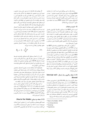 ‫دﻫﻤﯿﻦ‬‫ﻣﺤﺪ‬ ‫ﺗﺨﺼﺼﯽ‬ ‫ﻫﻤﺎﯾﺶ‬‫رﻣﺰﻧﮕﺎري‬ ‫ود‬
‫ـﻦ‬‫ـ‬‫اﯾ‬ ‫در‬ ‫دﯾﮕﺮ‬ ‫ﻣﺴﺌﻠﻪ‬‫ـﻞ‬‫ـ‬‫ﭘﺮوﺗﮑ‬‫ـﺪ‬‫ـ‬‫ﻫﻤﺎﻧﻨ‬ ‫آن‬ ‫در‬ ‫ـﻪ‬‫ـ‬‫ﮐ‬ ‫ـﺖ‬‫ـ‬‫اﺳ‬ ‫ـﻦ‬‫ـ‬‫اﯾ‬
BB84‫ـﺮﻓﯿﻦ‬‫ـ‬‫ﻃ‬ ‫ـﺖ‬‫ـ‬‫ﻫﻮﯾ‬ ‫ـﺮاز‬‫ـ‬‫اﺣ‬ ‫ـﺮاي‬‫ـ‬‫ﺑ‬ ‫دروﻧﯽ‬ ‫ﻓﺮاﯾﻨﺪ‬ ‫ﻫﯿﭻ‬–‫در‬ ‫ـﻪ‬‫ـ‬‫ﭼ‬
‫ﮐﻼﺳﯿﮏ‬ ‫ﺑﺨﺶ‬ ‫در‬ ‫ﭼﻪ‬ ‫و‬ ‫ﮐﻮاﻧﺘﻮﻣﯽ‬ ‫ﺑﺨﺶ‬–‫ـﻦ‬‫ـ‬‫اﯾ‬ ‫ـﻪ‬‫ـ‬‫ﮐ‬ ‫ﻧﺸﺪه‬ ‫ﻃﺮاﺣﯽ‬
‫ﺻﻮرت‬ ‫در‬ ‫اﻣﺮ‬‫ﺗﺄﻣﯿﻦ‬‫اﺣﺮاز‬ ‫ﻣﮑﺎﻧﯿﺰم‬ ‫ﻧﺸﺪن‬‫ـﺎ‬‫ـ‬‫ﯾ‬ ‫ﺳﯿﺴﺘﻢ‬ ‫ﺗﻮﺳﻂ‬ ‫ﻫﻮﯾﺖ‬
،‫ﺑﯿﺮوﻧﯽ‬ ‫ﻓﺮاﯾﻨﺪﻫﺎي‬S13‫ﻫﻤﺎﻧﻨﺪ‬ ‫را‬BB84‫ـﺮد‬‫ـ‬‫ﻣ‬ ‫ـﻪ‬‫ـ‬‫ﺣﻤﻠ‬ ‫ـﻪ‬‫ـ‬‫ﺑ‬ ‫ـﺒﺖ‬‫ـ‬‫ﻧﺴ‬
‫ﻣﯿﺎﻧﯽ‬26
‫آﺳﯿﺐ‬‫ﭘﺬﯾﺮ‬‫ﻣﯽ‬‫ﮐﻨﺪ‬]14[.
5-‫ﺣﻤﻼت‬ ‫و‬ ‫اﻣﻨﯿﺖ‬
‫ـﯽ‬‫ـ‬‫ذاﺗ‬ ‫ـﺖ‬‫ـ‬‫اﻣﻨﯿ‬QKD‫ـﻞ‬‫ـ‬‫ﺣﺎﺻ‬ ‫ـﻮﻣﯽ‬‫ـ‬‫ﮐﻮاﻧﺘ‬ ‫ـﮏ‬‫ـ‬‫ﻣﮑﺎﻧﯿ‬ ‫ـﺎﻧﻮن‬‫ـ‬‫ﻗ‬ ‫دو‬ ‫از‬ ‫ـﺎ‬‫ـ‬‫ﻫ‬
‫ﻣﯽ‬‫ﺷﻮد‬‫ﻫﺎﯾﺰﻧﺒﺮگ‬ ‫ﻗﻄﻌﯿﺖ‬ ‫ﻋﺪم‬ ‫اﺻﻞ‬ :‫ـﻪ‬‫ـ‬‫ﮐ‬‫ـﺎس‬‫ـ‬‫اﺳ‬ ‫ـﺮ‬‫ـ‬‫ﺑ‬‫ـﻪ‬‫ـ‬‫ﻫﺮﮔﻮﻧ‬ ‫آن‬
‫ﻗﻄ‬ ،‫ﻓﻮﺗﻮن‬ ‫ﻗﻄﺒﯿﺖ‬ ‫ﺳﻨﺠﺶ‬ ‫ﺟﻬﺖ‬ ‫در‬ ‫اﻗﺪاﻣﯽ‬‫ﭘﺎﯾﻪ‬ ‫ﺑﻪ‬ ‫ﺗﻮﺟﻪ‬ ‫ﺑﺎ‬ ‫را‬ ‫ﺒﯿﺖ‬
‫اﺳﺘﻔﺎده‬‫ﺷﺪه‬‫ﺗﻐﯿﯿﺮ‬ ‫ﺗﺼﺎدﻓﯽ‬ ‫ﻃﻮر‬ ‫ﺑﻪ‬ ‫ﻣﻨﻈﻮر‬ ‫اﯾﻦ‬ ‫ﺑﺮاي‬‫ﻣﯽ‬‫دﻫﺪ‬‫ـﻮرد‬‫ـ‬‫ﻣ‬ .
‫ﻗﻀــﯿﻪ‬ ‫دوم‬‫ﻋــﺪم‬‫ﺷﺒﯿﻪ‬‫ﺳــﺎزي‬27
]18[‫ﮐــﻪ‬ ‫اﺳــﺖ‬‫اﺳــﺎس‬ ‫ﺑــﺮ‬‫آن‬
‫ﺷﺒﯿﻪ‬‫ﺳﺎزي‬‫و‬ ‫ـﻨﺠﺶ‬‫ـ‬‫ﺳ‬ ‫ﺑﺪون‬ (‫ﻗﻄﺒﯿﺪه‬ ‫)ﻓﻮﺗﻮن‬ ‫ﮐﻮاﻧﺘﻮﻣﯽ‬ ‫ﺣﺎﻟﺖ‬ ‫ﯾﮏ‬
‫آن‬ ‫ﺗﻐﯿﯿﺮ‬‫ﻏﯿﺮﻣﻤﮑﻦ‬.‫اﺳﺖ‬
‫ﺣﺎﺿﺮ‬ ‫ﺣﺎل‬ ‫در‬ ‫ﻃﺮﻓﯽ‬ ‫از‬‫ﺗﻨﻬﺎ‬‫ﺗﮑﻨﻮﻟﻮژي‬‫ﭘﯿﺎده‬‫ﺳﺎزي‬QKD‫ـ‬‫ـ‬‫ﻫ‬‫ﺎ‬
‫اﺳﺖ‬ ‫ﻧﻮر‬]16[‫آن‬ ‫در‬ ‫ﮐﻪ‬‫ﮐﻮاﻧﺘﻮﻣﯽ‬ ‫ﮐﺎﻧﺎل‬‫ﻣﯽ‬‫ـﺪ‬‫ـ‬‫ﺗﻮاﻧ‬‫ـﺎ‬‫ـ‬‫ﯾ‬ ‫ـﻮري‬‫ـ‬‫ﻧ‬ ‫ـﺮ‬‫ـ‬‫ﻓﯿﺒ‬
‫)ﺑﻪ‬ ‫ﺑﺎﺷﺪ‬ ‫ﻓﻀﺎ‬‫ﮔﻮﻧﻪ‬‫اي‬‫ـﺪﯾﮕﺮ‬‫ـ‬‫ﯾﮑ‬ ‫از‬ ‫ـﺘﻘﯿﻤﯽ‬‫ـ‬‫ﻣﺴ‬ ‫دﯾﺪ‬ ‫ارﺗﺒﺎط‬ ‫ﻃﺮﻓﯿﻦ‬ ‫ﮐﻪ‬
(‫ﺑﺎﺷﻨﺪ‬ ‫داﺷﺘﻪ‬]16[‫آﻏﺎز‬ ‫ﻧﻘﻄﻪ‬ ،‫ﻣﺴﺌﻠﻪ‬ ‫ﻫﻤﯿﻦ‬ .‫ﭼﺎﻟﺶ‬‫ـﺎي‬‫ـ‬‫ﻫ‬‫ـﯽ‬‫ـ‬‫اﻣﻨﯿﺘ‬
QKD‫از‬ ‫ـﺪه‬‫ـ‬‫ﺷ‬ ‫ـﺘﺞ‬‫ـ‬‫ﻣﻨ‬ ‫ـﺘﯽ‬‫ـ‬‫ﮐﺎﺳ‬ ‫دو‬ ‫از‬ ‫ـﻼت‬‫ـ‬‫ﺣﻤ‬ ‫ـﺮ‬‫ـ‬‫اﮐﺜ‬ ‫و‬ ‫ـﺖ‬‫ـ‬‫اﺳ‬ ‫ﻋﻤﻠﯽ‬
‫ﺑﻪ‬‫ﮐﺎرﮔﯿﺮي‬‫ﺗﮑﻨﻮﻟﻮژي‬ ‫اﯾﻦ‬‫ﺳﻮءاﺳ‬‫ﺘﻔﺎده‬‫ﻣﯽ‬‫ﮐﻨﻨﺪ‬‫ﺑﻪ‬ ‫ﻣﺮﺑﻮط‬ ‫اول‬ ‫ﻣﻮرد‬ .
‫ﭘﺮاﮐﻨﺪﮔﯽ‬ ‫ﻋﻨﻮان‬ ‫ﺑﻪ‬ ‫آن‬ ‫از‬ ‫ﮐﻪ‬ ‫اﺳﺖ‬ ‫ﻧﻮر‬ ‫ﻣﺎﻫﯿﺖ‬28
‫ﯾﺎدﺷﺪه‬‫ـﻊ‬‫ـ‬‫واﻗ‬ ‫در‬ ‫و‬
‫اﺳﺖ‬ ‫اﻃﻼﻋﺎت‬ ‫رﻓﺘﻦ‬ ‫دﺳﺖ‬ ‫از‬ ‫ﻫﻤﺎن‬]16[‫ـﻪ‬‫ـ‬‫ﺑ‬ ‫ـﻮط‬‫ـ‬‫ﻣﺮﺑ‬ ‫دﯾﮕﺮ‬ ‫ﻣﺴﺌﻠﻪ‬ .
‫ﮐﺎﺳﺘﯽ‬29
‫در‬‫ﭘﯿﺎده‬‫ﺳﺎزي‬‫ـﯿﺎت‬‫ـ‬‫ﻓﺮﺿ‬‫ﭘﺮوﺗﮑﻞ‬‫ـﺎ‬‫ـ‬‫ﻫ‬‫ـﻄﺢ‬‫ـ‬‫ﺳ‬ ‫ـﻪ‬‫ـ‬‫ﺑ‬ ‫ـﻪ‬‫ـ‬‫ﺗﻮﺟ‬ ‫ـﺎ‬‫ـ‬‫)ﺑ‬
‫ـﺞ‬‫ـ‬‫راﯾ‬ ‫ـﻼت‬‫ـ‬‫ﺣﻤ‬ ‫ـﻪ‬‫ـ‬‫اداﻣ‬ ‫در‬ .‫اﺳﺖ‬ (‫ﻓﻌﻠﯽ‬ ‫ﺗﮑﻨﻮﻟﻮژي‬‫ـﺎس‬‫ـ‬‫اﺳ‬ ‫ـﺮ‬‫ـ‬‫ﺑ‬‫دو‬ ‫ـﺮ‬‫ـ‬‫ﻫ‬
‫ﮐ‬‫ﺎﺳﺘﯽ‬‫ﻓﻮق‬‫اﻟﺬﮐﺮ‬‫ﺑﯿﺎن‬‫ﺷﺪه‬‫ـﺖ‬‫ـ‬‫اﻣﻨﯿ‬ ‫و‬‫ـﻞ‬‫ـ‬‫ﭘﺮوﺗﮑ‬S13‫ـﺮ‬‫ـ‬‫ﺑﺮاﺑ‬ ‫در‬‫آن‬‫ـﺎ‬‫ـ‬‫ﻫ‬
‫ارزﯾﺎﺑﯽ‬‫ﻣﯽ‬‫ﮔﺮدد‬.
5-1.‫ﺣﻤﻠﻪ‬‫ره‬‫ﮔﯿﺮي‬) ‫ارﺳﺎل‬ ‫ﺑﺎز‬ ‫و‬Intercept and
Resend(
‫ﺣﻤﻠﻪ‬‫ره‬‫ﮔﯿﺮي‬) ‫ارﺳﺎل‬ ‫ﺑﺎز‬ ‫و‬I/R([10]‫از‬ ‫ﯾﮑﯽ‬‫اﺑﺘﺪاﯾﯽ‬‫ﺗﺮﯾﻦ‬‫ﺣﻤﻼت‬
‫ﻋﻠﯿﻪ‬QKD‫ﻫﺎ‬‫ا‬‫ـﺎﺟﻢ‬‫ـ‬‫ﻣﻬ‬ ‫ﺣﻤﻠﻪ‬ ‫اﯾﻦ‬ ‫در‬ .‫ﺳﺖ‬‫ﺣﺎﻟﺖ‬‫ـﺎي‬‫ـ‬‫ﻫ‬‫ارﺳﺎل‬‫ـﺪه‬‫ـ‬‫ﺷ‬
‫ـﺪس‬‫ـ‬‫ﺣ‬ ‫را‬ ‫آﻟﯿﺲ‬ ‫ﺗﻮﺳﻂ‬‫و‬ ‫زده‬‫ﻓﻮﺗﻮن‬‫ـﺎ‬‫ـ‬‫ﻫ‬‫ـﺎ‬‫ـ‬‫ﺑ‬ ‫را‬‫ـﻪ‬‫ـ‬‫ﭘﺎﯾ‬‫ﻫﺎي‬‫ـﺎ‬‫ـ‬‫ﺑ‬ ‫ـﺎﻇﺮ‬‫ـ‬‫ﻣﺘﻨ‬
) ‫ـﻨﺠﺶ‬‫ـ‬‫ﺳ‬ ‫ـﻦ‬‫ـ‬‫اﯾ‬ ‫از‬ ‫ﺣﺎﺻﻞ‬ ‫ﻧﺘﺎﯾﺞ‬ ‫و‬ ‫ﺳﻨﺠﯿﺪه‬ ‫ﺧﻮد‬ ‫ﺣﺪس‬‫ﻓﻮﺗﻮن‬‫ـﺎ‬‫ـ‬‫ﻫ‬‫را‬ (
‫ارﺳﺎل‬ ‫ﺑﺎب‬ ‫ﺑﺮاي‬‫ﻣﯽ‬‫ﮐﻨﺪ‬‫ﺣﻤﻠﻪ‬ ‫ﺑﺎ‬ ‫ﺣﻤﻠﻪ‬ ‫اﯾﻦ‬ ‫ﺗﻔﺎوت‬ .‫ـﺎﻧﯽ‬‫ـ‬‫ﻣﯿ‬ ‫ـﺮد‬‫ـ‬‫ﻣ‬‫در‬
‫در‬ ‫ﮐﻪ‬ ‫اﺳﺖ‬ ‫اﯾﻦ‬I/R‫ـﻮر‬‫ـ‬‫ﻃ‬ ‫ـﻪ‬‫ـ‬‫ﺑ‬ ‫ﻣﻬﺎﺟﻢ‬‫ﭘﯿﺶ‬‫ـﺮض‬‫ـ‬‫ﻓ‬‫ـﺎل‬‫ـ‬‫ﮐﺎﻧ‬ ‫ـﻪ‬‫ـ‬‫ﺑ‬ ‫ـﺎ‬‫ـ‬‫ﺗﻨﻬ‬
‫در‬ ‫ﻫﺮﭼﻨﺪ‬ ،‫دارد‬ ‫دﺳﺘﺮﺳﯽ‬ ‫ﮐﻮاﻧﺘﻮﻣﯽ‬‫ﮔﻮﻧﻪ‬‫ﻫﺎي‬‫ﭘﯿﺸﺮﻓﺘﻪ‬‫ﺗ‬‫ﺮ‬‫ﺣﻤﻠﻪ‬ ‫اﯾﻦ‬
‫ﻣﺎﻧﻨﺪ‬]17[‫اﯾﻦ‬‫ﭘﯿﺶ‬‫ﻓﺮض‬‫داده‬ ‫ﺗﻮﺳﻌﻪ‬ ‫و‬ ‫ﮐﺮده‬ ‫ﺗﻐﯿﯿﺮ‬‫ﻣﯽ‬‫ﺷﻮد‬.
26 Man In The Middle - MITM
27 no-cloning theorem
28 Scattering
29 Imperfection
‫ﺗﻤﺎم‬ ‫ﻣﻬﺎﺟﻢ‬ ‫اﮔﺮ‬‫ﺣﺎﻟﺖ‬‫ﻫﺎ‬‫و‬ ‫ـﻮر‬‫ـ‬‫ﺣﻀ‬ ،‫ـﺪ‬‫ـ‬‫ﺑﺰﻧ‬ ‫ﺣﺪس‬ ‫درﺳﺘﯽ‬ ‫ﺑﻪ‬ ‫را‬
‫ﺗﺸﺨﯿﺺ‬ ‫وي‬ ‫ﮐﺮدن‬ ‫ﺷﻨﻮد‬‫ﭼ‬ ‫ـﺎ‬‫ـ‬‫ﯾ‬ ‫ـﮏ‬‫ـ‬‫ﯾ‬ ‫ـﺮ‬‫ـ‬‫اﮔ‬ ‫اﻣﺎ‬ .‫ﺷﺪ‬ ‫ﻧﺨﻮاﻫﺪ‬ ‫داده‬‫ـﺪ‬‫ـ‬‫ﻨ‬
‫ﺑﺎب‬ ‫اﮔﺮ‬ ‫ﺣﺘﯽ‬ ‫آﻧﮕﺎه‬ ،‫ﺑﺰﻧﺪ‬ ‫ﺣﺪس‬ ‫اﺷﺘﺒﺎه‬ ‫را‬ ‫ﺣﺎﻟﺖ‬‫ﺣﺎﻟﺖ‬‫ﻫﺎي‬‫را‬ ‫آﻟﯿﺲ‬
‫ـﺎم‬‫ـ‬‫ﺧ‬ ‫ـﺪ‬‫ـ‬‫ﮐﻠﯿ‬ ‫در‬ ‫ـﺖ‬‫ـ‬‫ﻧﺎدرﺳ‬ ‫ـﺎﯾﺞ‬‫ـ‬‫ﻧﺘ‬ ‫ﺑﻪ‬ ‫ﻫﻢ‬ ‫ﺑﺎز‬ ،‫ﺑﺎﺷﺪ‬ ‫زده‬ ‫ﺣﺪس‬ ‫درﺳﺖ‬
‫ـﻪ‬‫ـ‬‫ﮔﻮﻧ‬ ‫ﺑﻪ‬ ‫ﺑﺎﯾﺪ‬ ‫ﺧﻄﺎﻫﺎ‬ ‫اﯾﻦ‬ ‫ﺗﺸﺨﯿﺺ‬ ‫ﺑﺮاي‬ ‫ﮐﻪ‬ ‫ﺷﺪ‬ ‫ﺧﻮاﻫﺪ‬ ‫ﻣﻨﺠﺮ‬ ‫اوﻟﯿﻪ‬-
‫اي‬‫ﺑﯿﺖ‬‫ﻫﺎي‬‫ـﺎدﻓﯽ‬‫ـ‬‫ﺗﺼ‬ ‫ﮐﻠﯿﺪ‬‫ـﺪه‬‫ـ‬‫ﺗﻮﻟﯿﺪﺷ‬) ‫ـﯿﺲ‬‫ـ‬‫آﻟ‬ ‫ـﻂ‬‫ـ‬‫ﺗﻮﺳ‬I‫ـﺎﯾﺞ‬‫ـ‬‫ﻧﺘ‬ ‫و‬ (
‫ﺳﻨﺠﺶ‬‫ﻓﻮﺗﻮن‬‫ﻫﺎ‬) ‫ﺑﺎب‬ ‫ﺗﻮﺳﻂ‬A.‫ﺷﻮد‬ ‫ﻣﻘﺎﯾﺴﻪ‬ ‫ﯾﮑﺪﯾﮕﺮ‬ ‫ﺑﺎ‬ (
‫ﻣ‬ ‫ـﻖ‬‫ـ‬‫ﻃﺮﯾ‬ ‫از‬ ‫ـﺎﺟﻢ‬‫ـ‬‫ﻣﻬ‬ ‫ﺣﻀﻮر‬ ‫ﺗﺸﺨﯿﺺ‬ ‫اﺣﺘﻤﺎل‬‫ـﺎل‬‫ـ‬‫اﺣﺘﻤ‬ ‫ـﺒﻪ‬‫ـ‬‫ﺤﺎﺳ‬
) ‫ﻧﺎدرﺳﺖ‬ ‫ﺑﯿﺖ‬ ‫ﺛﺒﺖ‬‫ﺑﺎب‬ ‫ﺳﻤﺖ‬ ‫در‬ (‫دﺳﺖ‬ ‫ﺑﻪ‬‫ﻣﯽ‬‫آﯾﺪ‬‫ﺑﻪ‬ ‫ﺗﻮﺟﻪ‬ ‫ﺑﺎ‬ .
‫اﺣﺘﻤﺎل‬ ‫ﺑﻪ‬ ‫ﻣﻬﺎﺟﻢ‬ ‫اﯾﻨﮑﻪ‬%50‫ﺣﺎﻟﺖ‬‫اﺳﺘﻔﺎده‬‫ﺷﺪه‬‫را‬ ‫ـﯿﺲ‬‫ـ‬‫آﻟ‬ ‫ـﻂ‬‫ـ‬‫ﺗﻮﺳ‬
‫ﻧﺎدرﺳﺖ‬‫ﺣﺪس‬‫ـﻦ‬‫ـ‬‫اﯾ‬ ‫ـﺎ‬‫ـ‬‫ﺑ‬ ‫ـﺎﻇﺮ‬‫ـ‬‫ﻣﺘﻨ‬ ‫ـﺎ‬‫ـ‬‫ﺧﻄ‬ ‫ـﮏ‬‫ـ‬‫ﯾ‬ ‫ـﻪ‬‫ـ‬‫اﯾﻨﮑ‬ ‫ـﺮاي‬‫ـ‬‫ﺑ‬ ،‫ـﺪ‬‫ـ‬‫زﻧ‬ ‫ﻣﯽ‬
‫ـﺖ‬‫ـ‬‫ﺣﺎﻟ‬ ‫ـﺪ‬‫ـ‬‫ﺑﺎﯾ‬ ‫ـﺎب‬‫ـ‬‫ﺑ‬ ،‫ـﺪ‬‫ـ‬‫دﻫ‬ ‫رخ‬ ‫ـﺎب‬‫ـ‬‫ﺑ‬ ‫ﺳﻤﺖ‬ ‫در‬ ‫ﺗﺸﺨﯿﺺ‬‫اﺳﺘﻔﺎده‬‫ـﺪه‬‫ـ‬‫ﺷ‬
‫د‬ ‫ﺑﻪ‬ ‫را‬ ‫آﻟﯿﺲ‬ ‫ﺗﻮﺳﻂ‬‫ـﺰ‬‫ـ‬‫ﻧﯿ‬ ‫ـﺮ‬‫ـ‬‫اﻣ‬ ‫ـﻦ‬‫ـ‬‫اﯾ‬ ‫ـﺎل‬‫ـ‬‫اﺣﺘﻤ‬ ‫ـﻪ‬‫ـ‬‫ﮐ‬ ‫ﺑﺰﻧﺪ‬ ‫ﺣﺪس‬ ‫رﺳﺘﯽ‬
%50‫اﺣﺘﻤﺎل‬ ‫ﺑﻪ‬ ‫ﮐﻞ‬ ‫در‬ ‫ﺑﻨﺎﺑﺮاﯾﻦ‬ .‫اﺳﺖ‬%25‫در‬ ‫ـﺖ‬‫ـ‬‫ﺑﯿ‬ ‫ـﺮ‬‫ـ‬‫ﻫ‬ ‫ازاي‬ ‫ﺑﻪ‬
‫دا‬ ‫ﺧﻮاﻫﺪ‬ ‫رخ‬ ‫ﺧﻄﺎ‬ ‫ﯾﮏ‬ ‫ﺑﺎب‬ ‫ﺳﻤﺖ‬‫ـﺨﯿﺺ‬‫ـ‬‫ﺗﺸ‬ ‫ـﺎل‬‫ـ‬‫اﺣﺘﻤ‬ ‫ـﻪ‬‫ـ‬‫ﻧﺘﯿﺠ‬ ‫در‬ .‫د‬
‫ﻣﻬ‬ ‫ﺣﻀﻮر‬‫زﯾﺮ‬ ‫راﺑﻄﻪ‬ ‫از‬ ‫ﺎﺟﻢ‬‫دﺳﺖ‬ ‫ﺑﻪ‬‫ﻣﯽ‬‫آﯾﺪ‬:
)13(
‫آن‬ ‫در‬ ‫ﮐﻪ‬n‫ﺗﻌﺪاد‬‫ﺑﯿﺖ‬‫ﻫﺎي‬‫ـﺎدﻓﯽ‬‫ـ‬‫ﺗﺼ‬ ‫ﮐﻠﯿﺪ‬‫ـﺪه‬‫ـ‬‫ﺗﻮﻟﯿﺪﺷ‬‫ـﻂ‬‫ـ‬‫ﺗﻮﺳ‬
‫آﻟﯿﺲ‬)I(‫ﻣﺬﮐﻮر‬ ‫رﺷﺘﻪ‬ ‫ﻃﻮل‬ ‫اﮔﺮ‬ ‫ﻣﺜﺎل‬ ‫ﻋﻨﻮان‬ ‫ﺑﻪ‬ .‫اﺳﺖ‬8،‫ﺑﺎﺷﺪ‬ ‫ﺑﯿﺖ‬
ً‫ﺎ‬‫ﺗﻘﺮﯾﺒ‬‫اﺣﺘﻤﺎل‬ ‫ﺑﻪ‬%89.98‫ـﺪ‬‫ـ‬‫ﺧﻮاﻫ‬ ‫داده‬ ‫ـﺨﯿﺺ‬‫ـ‬‫ﺗﺸ‬ ‫ـﺎﺟﻢ‬‫ـ‬‫ﻣﻬ‬ ‫ﺣﻀﻮر‬
‫ﺗﺼﺎدﻓﯽ‬ ‫ﮐﻠﯿﺪ‬ ‫ﻃﻮل‬ ‫ﺑﺎﯾﺪ‬ ‫اﺣﺘﻤﺎل‬ ‫اﯾﻦ‬ ‫اﻓﺰاﯾﺶ‬ ‫ﺑﺮاي‬ ‫و‬ ‫ﺷﺪ‬‫ـﺪه‬‫ـ‬‫ﺗﻮﻟﯿﺪﺷ‬
.‫داد‬ ‫اﻓﺰاﯾﺶ‬ ‫را‬ ‫آﻟﯿﺲ‬ ‫ﺗﻮﺳﻂ‬
‫ﻫﻤﺎن‬‫ـﻪ‬‫ـ‬‫ﮔﻮﻧ‬‫ـﻮري‬‫ـ‬‫ﺗﺌ‬ ‫در‬ ‫ـﺪ‬‫ـ‬‫ﺷ‬ ‫ـﺎﻫﺪه‬‫ـ‬‫ﻣﺸ‬ ‫ـﻪ‬‫ـ‬‫ﮐ‬‫ـﺨﯿﺺ‬‫ـ‬‫ﺗﺸ‬ ‫ـﺎل‬‫ـ‬‫اﺣﺘﻤ‬
‫ﺷﻨﻮدﮔﺮ‬‫ﻣﯽ‬‫ﺗﻮاﻧﺪ‬‫ـﺎوت‬‫ـ‬‫ﻣﺘﻔ‬ ‫ﮐﻤﯽ‬ ‫ﺷﺮاﯾﻂ‬ ‫ﻋﻤﻞ‬ ‫در‬ ‫اﻣﺎ‬ .‫ﺑﺎﺷﺪ‬ ‫ﺑﺎﻻ‬ ‫ﺑﺴﯿﺎر‬
‫اﺳﺖ‬‫از‬ ‫ﯾﮑﯽ‬ ‫ﻣﺜﺎل‬ ‫ﻋﻨﻮان‬ ‫ﺑﻪ‬ .‫ﭘﯿﺶ‬‫ﻓﺮض‬‫ﻫﺎي‬‫ـﺒﺎت‬‫ـ‬‫ﻣﺤﺎﺳ‬ ‫ﺑﻮدن‬ ‫ﻣﻌﺘﺒﺮ‬
‫ﺑﯿﺖ‬ ‫رﺷﺘﻪ‬ ‫ﮐﻪ‬ ‫اﺳﺖ‬ ‫اﯾﻦ‬ ،‫ﻣﺬﮐﻮر‬‫ﺗﻮﻟﯿﺪﺷﺪه‬،‫ـﯿﺲ‬‫ـ‬‫آﻟ‬ ‫ـﻂ‬‫ـ‬‫ﺗﻮﺳ‬ً‫ﺎ‬‫ـ‬‫ـ‬‫ﺣﻘﯿﻘﺘ‬
‫ﺗﺼﺎدﻓﯽ‬ ‫ﺷﺒﻪ‬ ‫ﺗﺎﺑﻊ‬ ‫اﮔﺮ‬ ‫ﺣﺎل‬ .‫ﺑﺎﺷﺪ‬ ‫ﺗﺼﺎدﻓﯽ‬‫اﺳﺘﻔﺎده‬‫ﺷﺪه‬‫آﻟﯿﺲ‬ ‫ﺗﻮﺳﻂ‬
‫ﻧﺒﺎﺷ‬ ‫ﻣﻨﺎﺳﺐ‬‫اﻟﮕﻮرﯾﺘﻢ‬ ‫و‬ ‫ﺗﺎﺑﻊ‬ ‫از‬ ‫ﺑﺘﻮاﻧﺪ‬ ‫ﻣﻬﺎﺟﻢ‬ ‫ﯾﺎ‬ ‫ﺪ‬‫ﺑﻪ‬‫ـﻪ‬‫ـ‬‫ﮐﺎررﻓﺘ‬‫ـﻊ‬‫ـ‬‫ﻣﻄﻠ‬
،‫ﺷﻮد‬ً‫ﻼ‬‫ﻋﻤ‬.‫ﺷﺪ‬ ‫ﺧﻮاﻫﺪ‬ ‫ﺗﺮ‬ ‫ﮐﻢ‬ ‫ﺑﺴﯿﺎر‬ ‫وي‬ ‫ﺣﻀﻮر‬ ‫ﺗﺸﺨﯿﺺ‬ ‫اﺣﺘﻤﺎل‬
‫ﮐﻞ‬ ‫در‬‫ﻣﯽ‬‫ﺗﻮان‬‫ـﯿﺎر‬‫ـ‬‫ﺑﺴ‬ ‫ـﺎﻧﺲ‬‫ـ‬‫ﺷ‬ ‫ـﺎﯾﯽ‬‫ـ‬‫ﺗﻨﻬ‬ ‫ﺑﻪ‬ ‫ﺣﻤﻠﻪ‬ ‫اﯾﻦ‬ ‫ﮐﻪ‬ ‫ﮔﻔﺖ‬
‫ﺗﻮﻓ‬ ‫ﺑﺮاي‬ ‫ﻧﺎﭼﯿﺰي‬‫ﯿ‬‫ﻣﻬﺎﺟﻢ‬ ‫ﮐﻪ‬ ‫آﻧﺠﺎ‬ ‫از‬ ‫اﻣﺎ‬ .‫دارد‬ ‫ﻖ‬ً‫ﺎ‬‫ـ‬‫ـ‬‫ﻗﻄﻌ‬‫روش‬ ‫ـﻦ‬‫ـ‬‫اﯾ‬ ‫از‬
‫ﻧﯿﺰ‬ ‫و‬ ‫ﮐﺮد‬ ‫ﻧﺨﻮاﻫﺪ‬ ‫اﺳﺘﻔﺎده‬ ‫ﺗﻨﻬﺎﯾﯽ‬ ‫ﺑﻪ‬‫ﭘ‬‫ﺮوﺗﮑﻞ‬S13‫ـﺮاي‬‫ـ‬‫ﺑ‬ ‫ﺗﻤﻬﯿﺪاﺗﯽ‬
‫ﺗﺠﺴﺲ‬ ‫ﻧﻮع‬ ‫اﯾﻦ‬ ‫از‬ ‫ﺟﻠﻮﮔﯿﺮي‬‫ﻧﯿﻨﺪﯾﺸﯿﺪه‬‫ـﺎ‬‫ـ‬‫ادﻋ‬ ،‫اﺳﺖ‬‫ـﯽ‬‫ـ‬‫ﻣ‬‫ﮐﻨﯿﻢ‬‫ـﻪ‬‫ـ‬‫ﮐ‬
‫ﭘﺮوﺗﮑﻞ‬S13‫)ﻫﻤﺎﻧﻨﺪ‬BB84(‫ﻣﯽ‬‫ﺗﻮاﻧﺪ‬‫ﺣﻤﻠﻪ‬ ‫ﺑﻪ‬ ‫ﻧﺴﺒﺖ‬‫ره‬‫ـﺮي‬‫ـ‬‫ﮔﯿ‬‫و‬
‫ارﺳﺎل‬ ‫ﺑﺎز‬‫آﺳﯿﺐ‬‫ﭘﺬﯾﺮ‬.‫ﺑﺎﺷﺪ‬
5-2.) ‫ﻣﯿﺎﻧﯽ‬ ‫ﻣﺮد‬ ‫ﺣﻤﻠﻪ‬Man In The Middle(
‫ـﻪ‬‫ـ‬‫ﻫﻤ‬‫اﻟﮕﻮرﯾﺘﻢ‬‫ـﺎي‬‫ـ‬‫ﻫ‬‫ـﺎﻟﺖ‬‫ـ‬‫اﺻ‬ ‫ـﺮاز‬‫ـ‬‫اﺣ‬ ‫ـﺮﻓﯿﻦ‬‫ـ‬‫ﻃ‬ ‫آن‬ ‫در‬ ‫ـﻪ‬‫ـ‬‫ﮐ‬ ‫ـﺎري‬‫ـ‬‫رﻣﺰﻧﮕ‬
‫ﻧﻤﯽ‬‫ﺷﻮ‬‫ﻧﺪ‬‫ـﺎﻧﯽ‬‫ـ‬‫ﻣﯿ‬ ‫ﻣﺮد‬ ‫ﺣﻤﻠﻪ‬ ‫ﺑﻪ‬ ‫ﻧﺴﺒﺖ‬ ،‫ـﯿﺐ‬‫ـ‬‫آﺳ‬‫ﭘﺬﯾﺮﻧﺪ‬‫و‬S13‫از‬ ‫ـﺰ‬‫ـ‬‫ﻧﯿ‬
‫ـﻮﻣﯽ‬‫ـ‬‫ﮐﻮاﻧﺘ‬ ‫ـﺎز‬‫ـ‬‫ﻓ‬ ‫ـﻪ‬‫ـ‬‫ﮐ‬ ‫آﻧﺠﺎ‬ ‫از‬ .‫ﻧﯿﺴﺖ‬ ‫ﻣﺴﺘﺜﻨﺎ‬ ‫ﻗﺎﻋﺪه‬ ‫اﯾﻦ‬S13‫ـﺪ‬‫ـ‬‫ﻫﻤﺎﻧﻨ‬
 