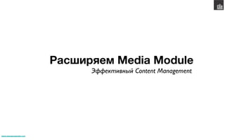 Расширяем Media Module
                                Эффективный Content Management	





www.wearepropeople.com
 
