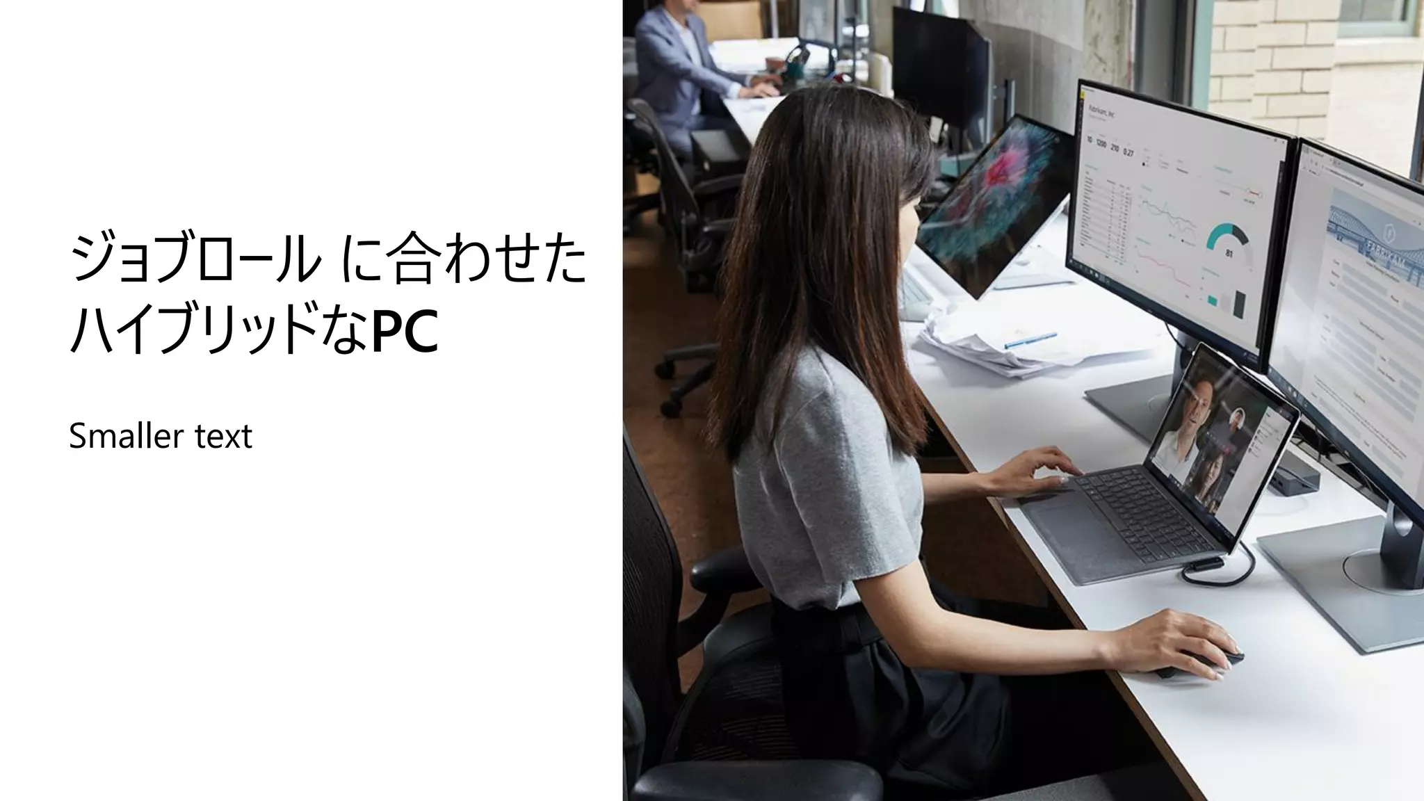 ジョブロール に合わせた
ハイブリッドなPC
Smaller text
 