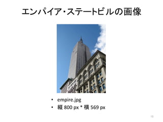 エンパイア・ステートビルの画像	
•  empire.jpg	
•  縦	800	px	*	横	569	px	
13	
 