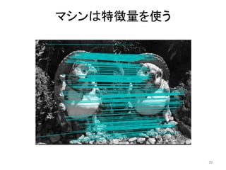 マシンは特徴量を使う	
20	
 