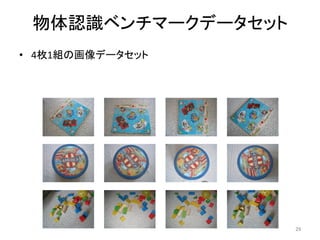 物体認識ベンチマークデータセット	
29	
•  4枚1組の画像データセット	
 