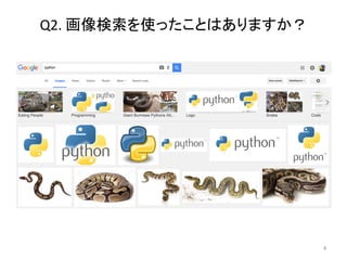 Q2.	画像検索を使ったことはありますか？	
4	
 