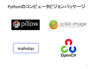 Pythonのコンピュータビジョンパッケージ	
8	
mahotas	
 
