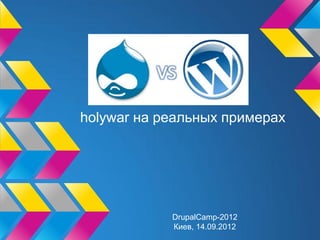 holywar на реальных примерах




            DrupalCamp-2012
            Киев, 14.09.2012
 