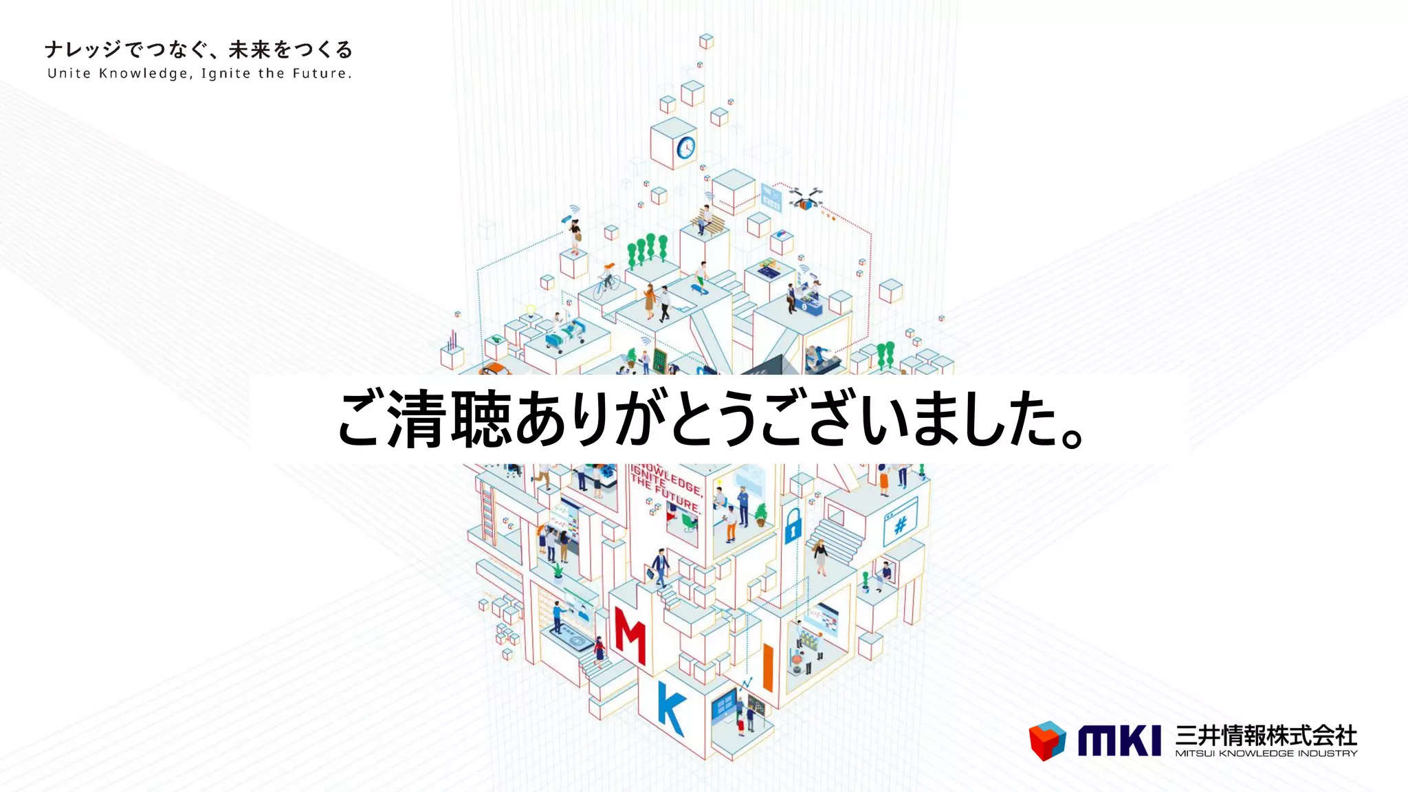 ご清聴ありがとうございました。
 