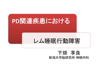 パーキンソン病類縁疾患におけるレム睡眠行動障害