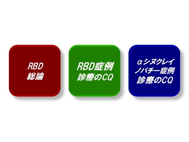 パーキンソン病類縁疾患におけるレム睡眠行動障害
