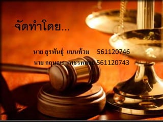 จัดทำโดย...
นาย สุรพันธุ์ แบนท้วม 561120746
นาย กฤษณะ เพชรพลอย 561120743
 