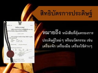 สิทธิบัตรกำรประดิษฐ์
หมำยถึง หนังสือที่คุ้มครองกำร
ประดิษฐ์ใหม่ๆ หรือนวัตกรรม เช่น
เครื่องจัก เครื่องมือ เครื่องใช้ต่ำงๆ
 