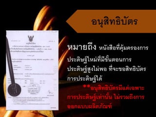 อนุสิทธิบัตร
หมำยถึง หนังสือที่คุ้มครองกำร
ประดิษฐ์ใหม่ที่มีขั้นตอนกำร
ประดิษฐ์สูงไม่พอ ที่จะขอสิทธิบัตร
กำรประดิษฐ์ได้
**อนุสิทธิบัตรมีแต่เฉพำะ
กำรประดิษฐ์เท่ำนั้น ไม่รวมถึงกำร
ออกแบบผลิตภัณฑ์
 