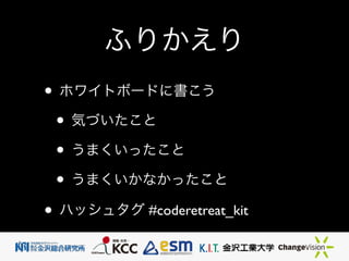 դ꤫
? ۥ磻ȥܩ`ɤ˕	

? ݤŤ	

? ޤä	

? ޤʤä	

? ϥå奿 #coderetreat_kit
 