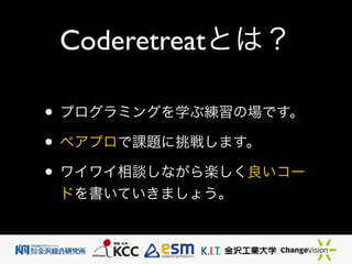 CoderetreatȤϣ
? ץߥ󥰤ѧ־ΈǤ	

? ڥץn}餷ޤ	

? 磻磻ՄʤS`
ɤƤޤ礦
 