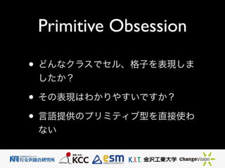 Primitive Obsession
? ɤʥ饹ǥ롢ӤF
	

? αFϤ狼䤹Ǥ	

? ZṩΥץߥƥֱͤʹ
ʤ
 