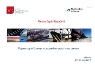 Морские порты Украины:экспортный потенциал и перспективы
Maritime Days in Odessa 2014
МАЙ 2014
Одесса
29 - 31 мая 2014
 
