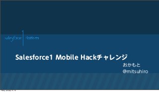 Salesforce1 Mobile Hackチャレンジ
おかもと
@mitsuhiro

Friday, January 17, 14

 